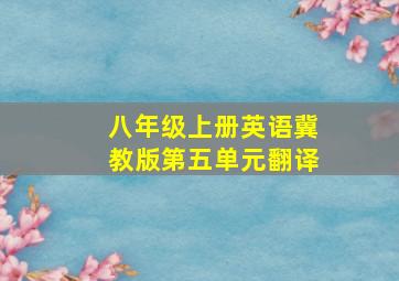 八年级上册英语冀教版第五单元翻译