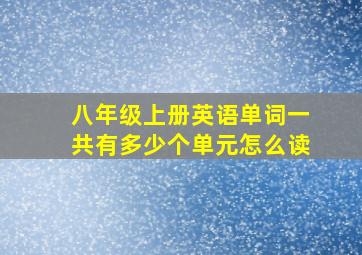 八年级上册英语单词一共有多少个单元怎么读