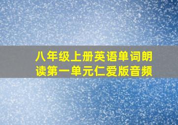 八年级上册英语单词朗读第一单元仁爱版音频