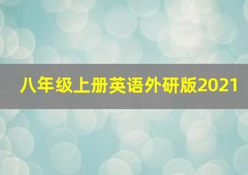 八年级上册英语外研版2021