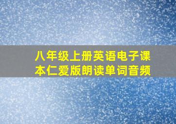 八年级上册英语电子课本仁爱版朗读单词音频