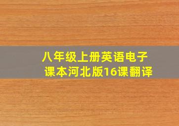 八年级上册英语电子课本河北版16课翻译