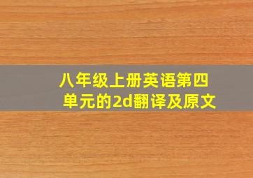 八年级上册英语第四单元的2d翻译及原文