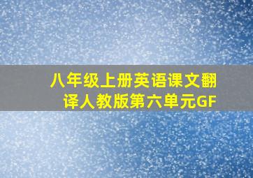 八年级上册英语课文翻译人教版第六单元GF