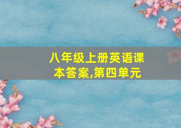 八年级上册英语课本答案,第四单元