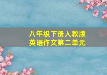 八年级下册人教版英语作文第二单元