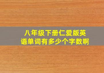 八年级下册仁爱版英语单词有多少个字数啊