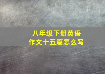 八年级下册英语作文十五篇怎么写