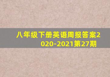 八年级下册英语周报答案2020-2021第27期