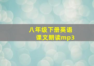 八年级下册英语课文朗读mp3