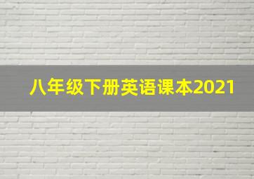 八年级下册英语课本2021