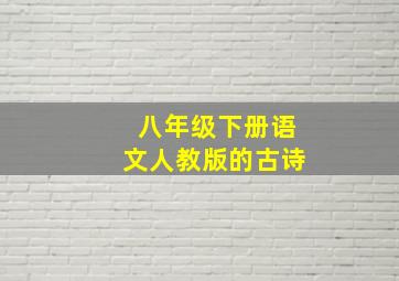 八年级下册语文人教版的古诗