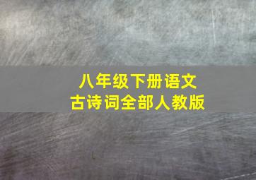 八年级下册语文古诗词全部人教版