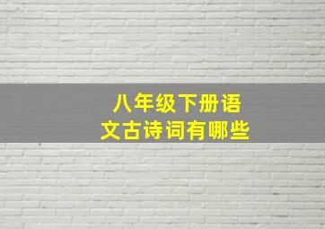 八年级下册语文古诗词有哪些