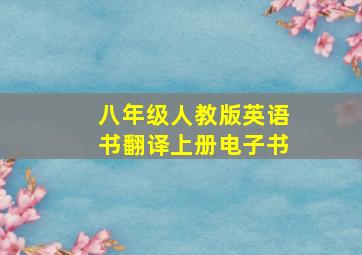 八年级人教版英语书翻译上册电子书