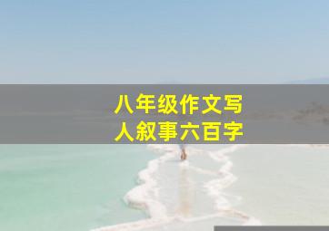 八年级作文写人叙事六百字