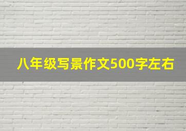 八年级写景作文500字左右