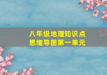 八年级地理知识点思维导图第一单元