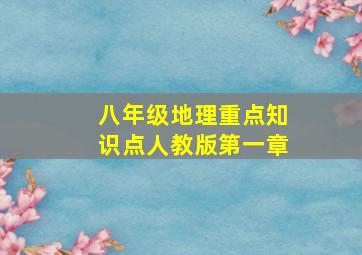 八年级地理重点知识点人教版第一章