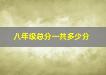 八年级总分一共多少分