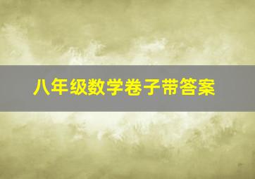 八年级数学卷子带答案