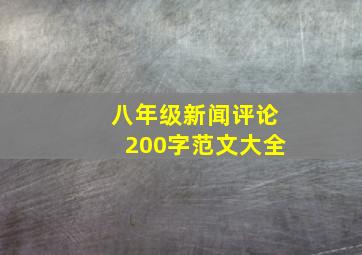 八年级新闻评论200字范文大全