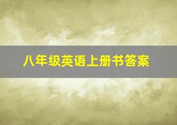 八年级英语上册书答案