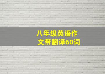 八年级英语作文带翻译60词