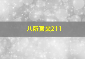 八所顶尖211