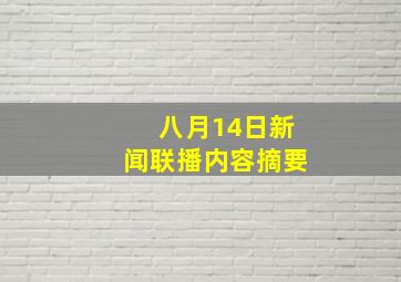 八月14日新闻联播内容摘要