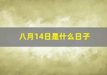 八月14日是什么日子