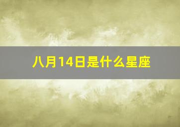 八月14日是什么星座