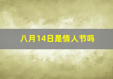 八月14日是情人节吗