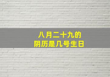 八月二十九的阴历是几号生日