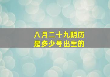 八月二十九阴历是多少号出生的