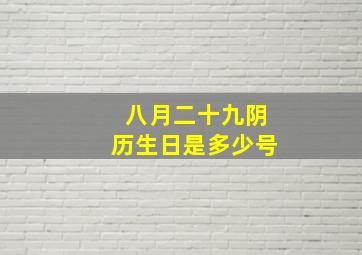 八月二十九阴历生日是多少号