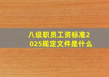 八级职员工资标准2025规定文件是什么