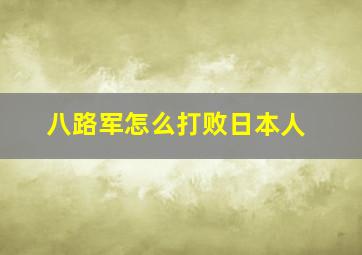 八路军怎么打败日本人