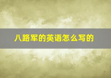 八路军的英语怎么写的