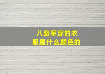 八路军穿的衣服是什么颜色的