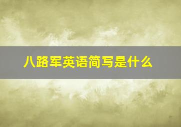 八路军英语简写是什么