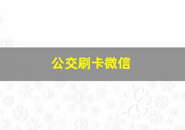 公交刷卡微信