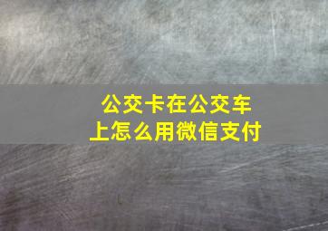 公交卡在公交车上怎么用微信支付