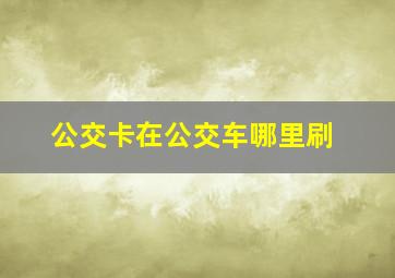 公交卡在公交车哪里刷