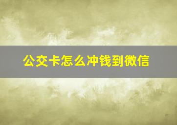 公交卡怎么冲钱到微信