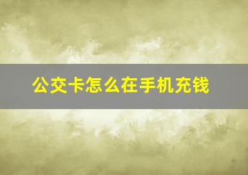 公交卡怎么在手机充钱