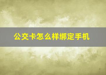 公交卡怎么样绑定手机