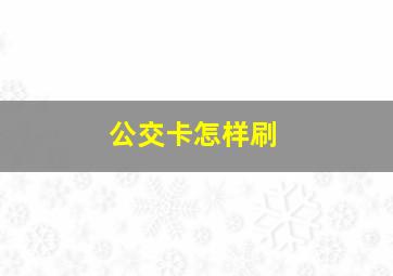 公交卡怎样刷