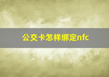 公交卡怎样绑定nfc