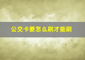 公交卡要怎么刷才能刷